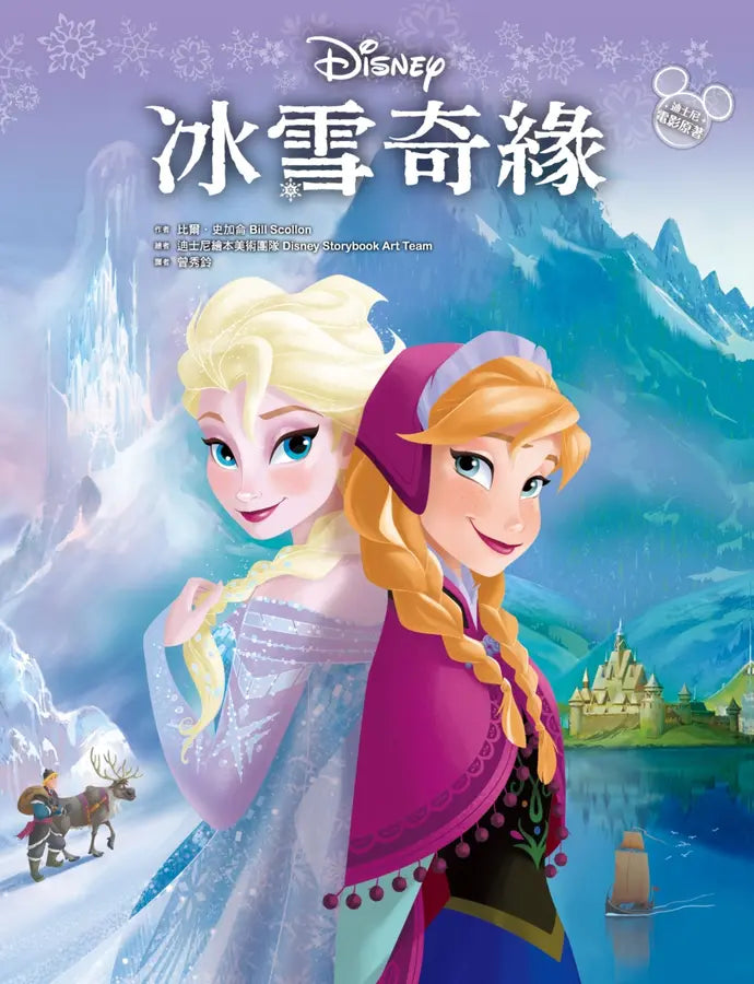 【迪士尼繪本系列】冰雪奇緣