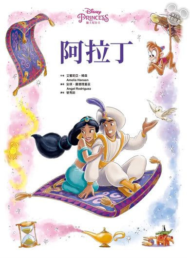 【迪士尼繪本系列】阿拉丁