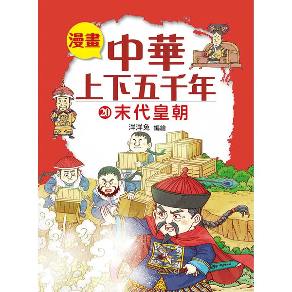 漫畫中華上下五千年（20）末代皇朝-非故事: 歷史戰爭 History & War-買書書 BuyBookBook