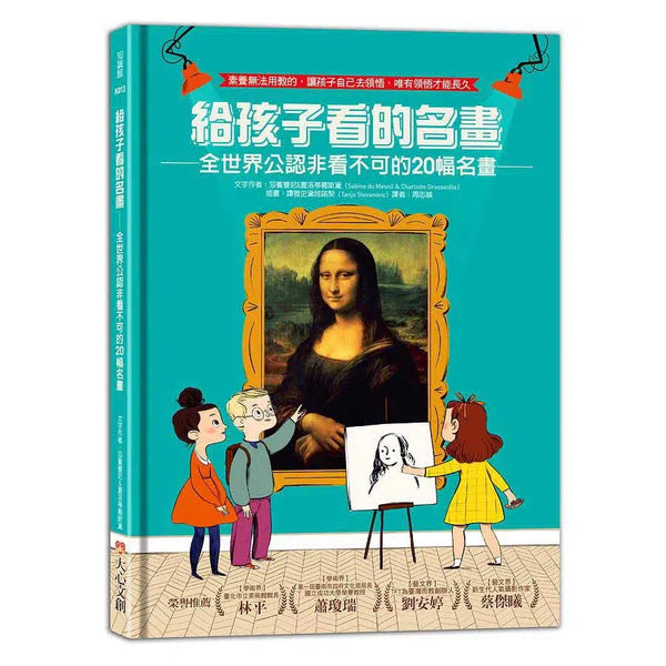 給孩子看的名畫 : 全世界公認非看不可的20幅名畫-故事: 經典傳統 Classic & Traditional-買書書 BuyBookBook