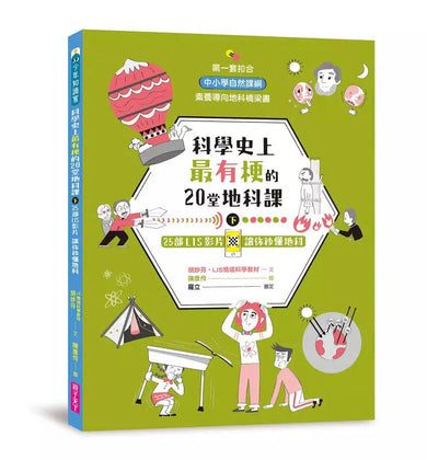 科學史上最有梗的20堂地科課（共2冊）-非故事: 科學科技 Science & Technology-買書書 BuyBookBook