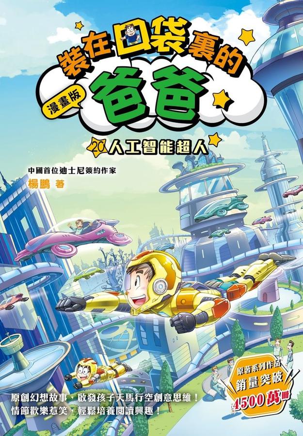 漫畫版 裝在口袋裏的爸爸 20 人工智能超人