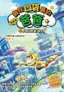 漫畫版 裝在口袋裏的爸爸 20 人工智能超人