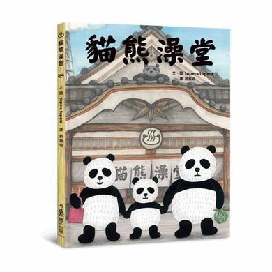 貓熊澡堂 (二版)-故事: 兒童繪本 Picture Books-買書書 BuyBookBook