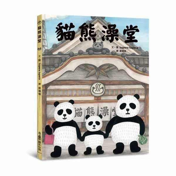貓熊澡堂 (二版)-故事: 兒童繪本 Picture Books-買書書 BuyBookBook