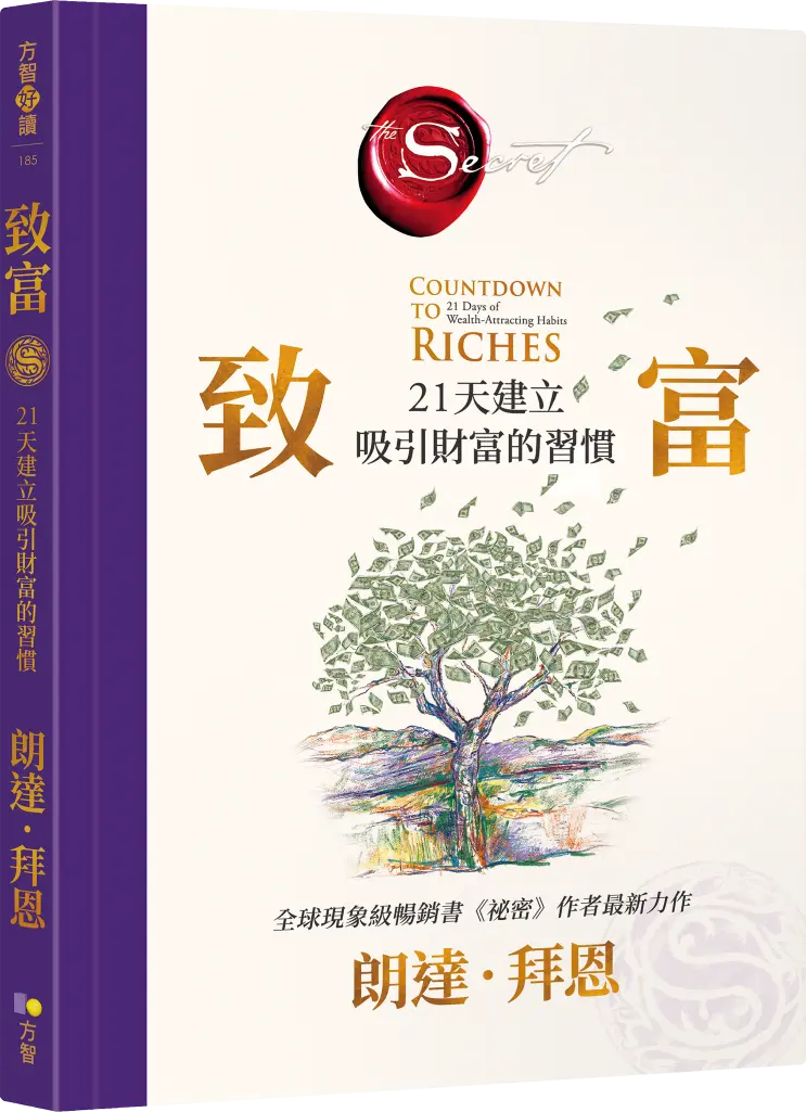 致富: 21天建立吸引財富的習慣 -《祕密》作者首次完整公開：她如何「從負債翻身」的致富練習