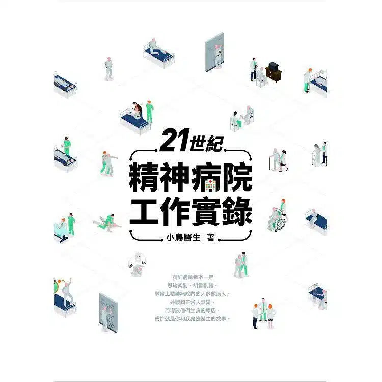 21世紀精神病院工作實錄 (小鳥醫生)-非故事: 科學科技 Science & Technology-買書書 BuyBookBook