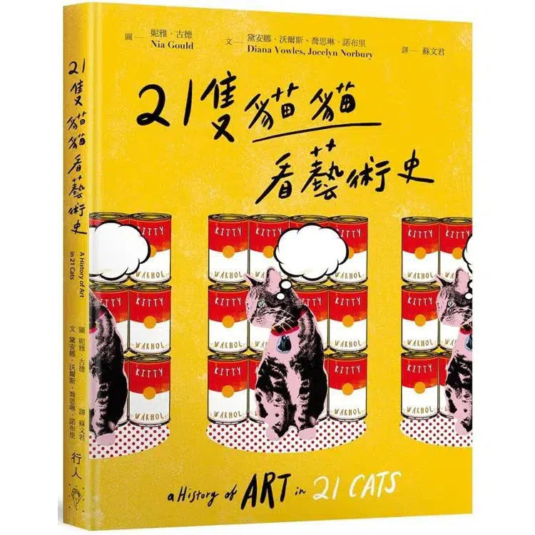 21隻貓貓看藝術史-非故事: 參考百科 Reference & Encyclopedia-買書書 BuyBookBook