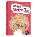 天生就是超級咖：這些動物的驚人祕密—我很奇怪但很可愛 2-非故事: 動物植物 Animal & Plant-買書書 BuyBookBook