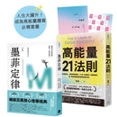 人生大躍升！成為高能量體質必備套書：《墨菲定律》+《高能量21法則》【排行榜暢銷書單強強聯手】(兩冊合售)