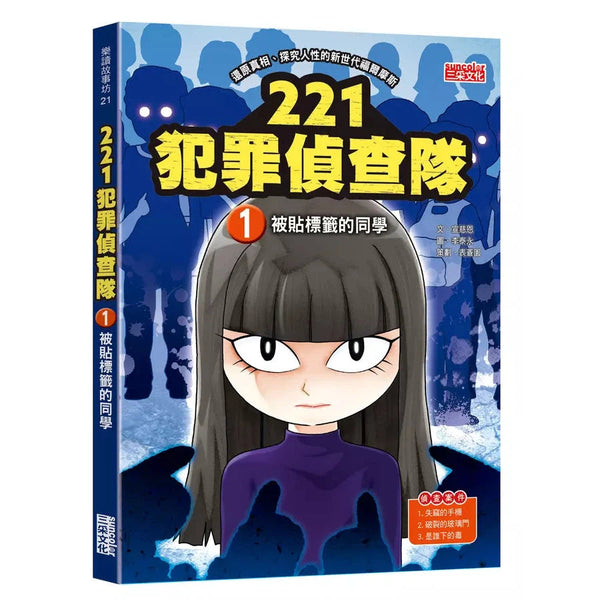 221犯罪偵查隊 #01 被貼標籤的同學 (宣慈恩)-故事: 偵探懸疑 Detective & Mystery-買書書 BuyBookBook