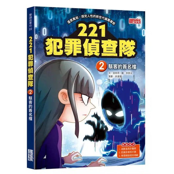 221犯罪偵查隊 #02 駭客的簽名檔 (宣慈恩)-故事: 偵探懸疑 Detective & Mystery-買書書 BuyBookBook