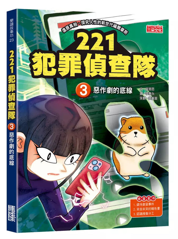 221犯罪偵查隊 #03 惡作劇的底線 (宣慈恩)-故事: 偵探懸疑 Detective & Mystery-買書書 BuyBookBook