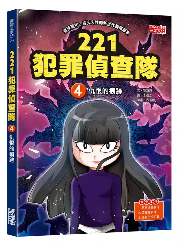 221犯罪偵查隊 #04 仇恨的痕跡 (宣慈恩)-故事: 偵探懸疑 Detective & Mystery-買書書 BuyBookBook