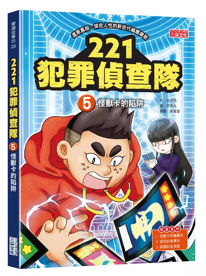 221犯罪偵查隊5：怪獸卡的陷阱 (宣慈恩)-故事: 偵探懸疑 Detective & Mystery-買書書 BuyBookBook