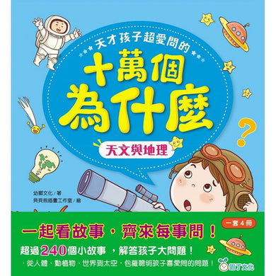 天才孩子超愛問的十萬個為什麼 (一套4冊)-非故事: 常識通識 General Knowledge-買書書 BuyBookBook