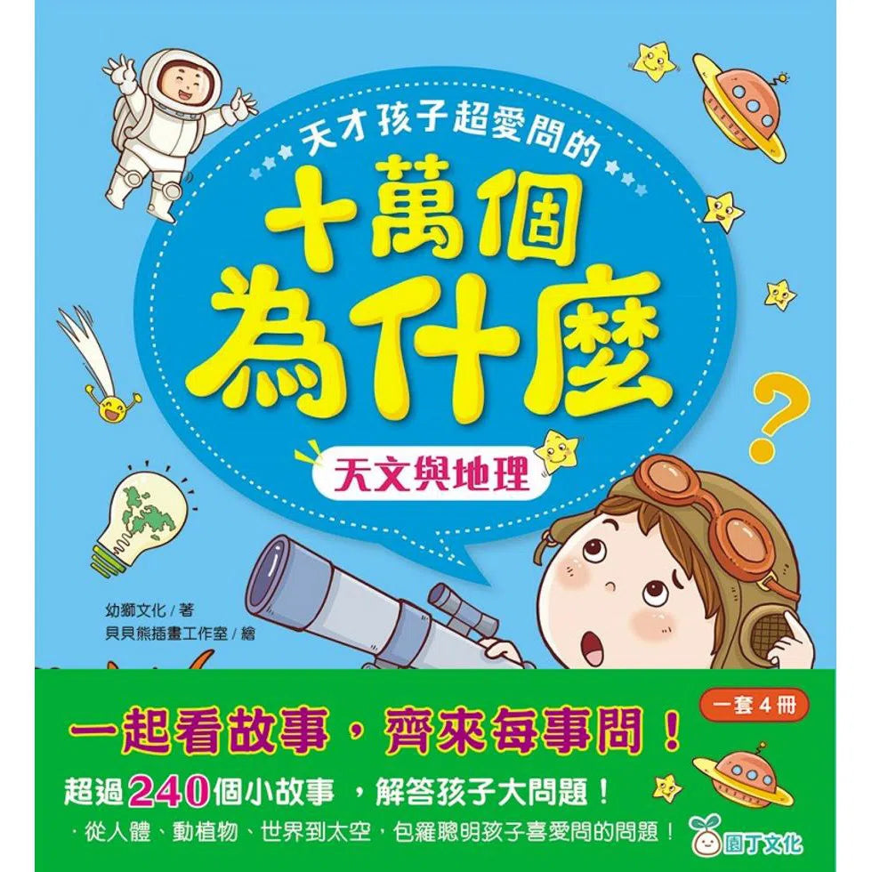 天才孩子超愛問的十萬個為什麼 (一套4冊)-非故事: 常識通識 General Knowledge-買書書 BuyBookBook