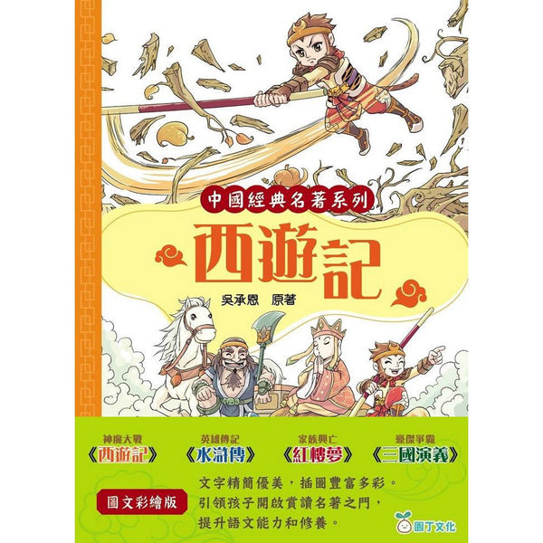 [中國經典名著系列]一套4冊-圖文彩繪版-故事: 經典傳統 Classic & Traditional-買書書 BuyBookBook