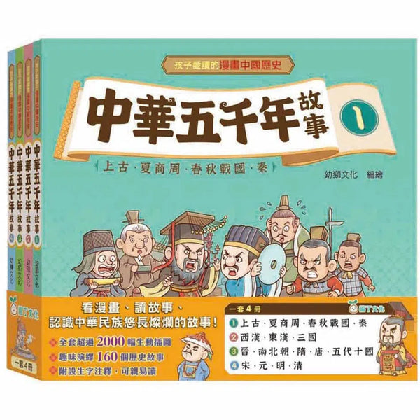 中華五千年故事 (一套4冊 合共160個故事)-故事: 歷史故事 Historical-買書書 BuyBookBook