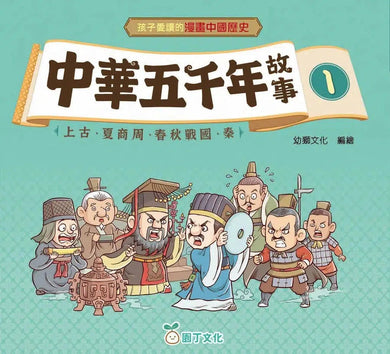 中華五千年故事 (一套4冊 合共160個故事)-故事: 歷史故事 Historical-買書書 BuyBookBook