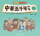 中華五千年故事 (一套4冊 合共160個故事)-故事: 歷史故事 Historical-買書書 BuyBookBook