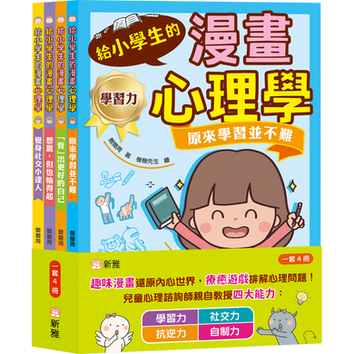 給小學生的漫畫心理學套裝（一套4冊）-非故事: 心理勵志 Self-help-買書書 BuyBookBook