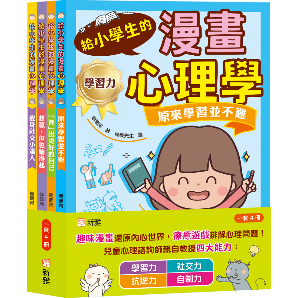 給小學生的漫畫心理學套裝（一套4冊）-非故事: 心理勵志 Self-help-買書書 BuyBookBook
