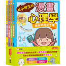 給小學生的漫畫心理學套裝（一套4冊）-非故事: 心理勵志 Self-help-買書書 BuyBookBook
