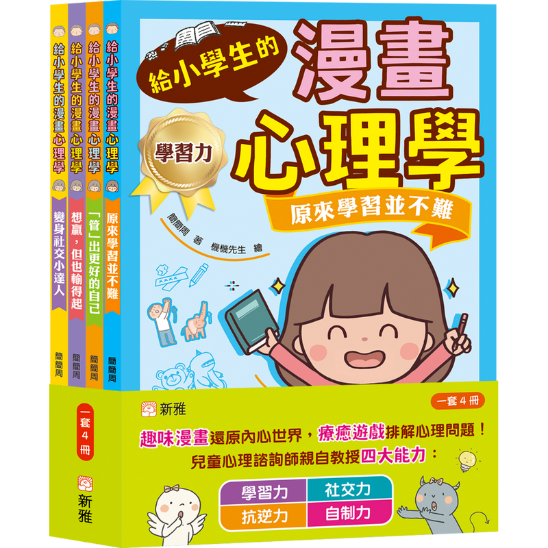 給小學生的漫畫心理學套裝（一套4冊）-非故事: 心理勵志 Self-help-買書書 BuyBookBook