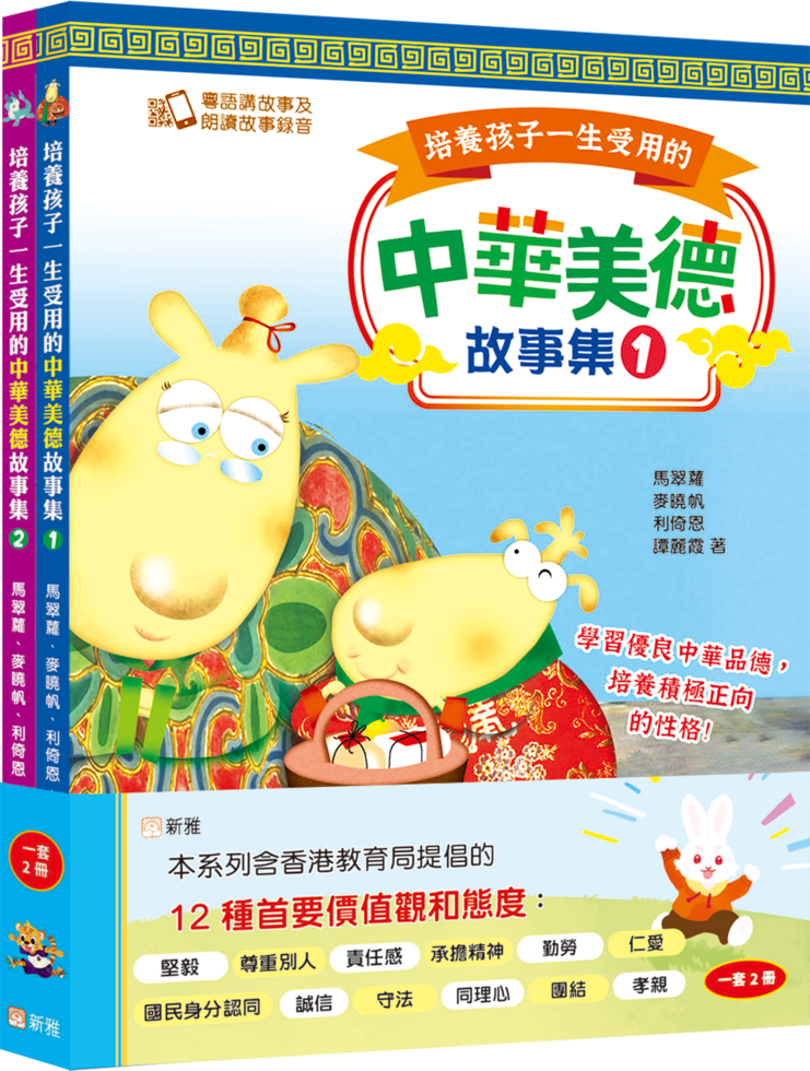 培養孩子一生受用的中華美德故事集套裝 (一套2冊)