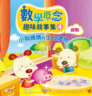 數學概念趣味故事集套裝（一套4冊）-故事: 橋樑章節 Early Readers-買書書 BuyBookBook