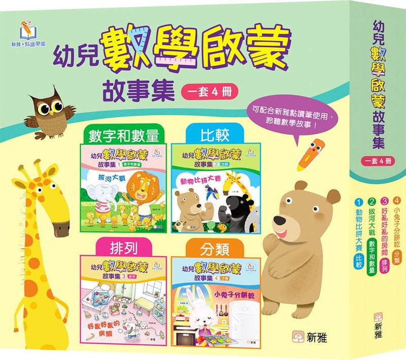 幼兒數學啟蒙故事集套裝（一套4冊）［新雅．點讀樂園］-Children’s Educational: Mathematics/ science/ technology-買書書 BuyBookBook