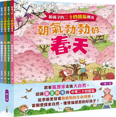 給孩子的二十四節氣繪本套裝（一套4冊）