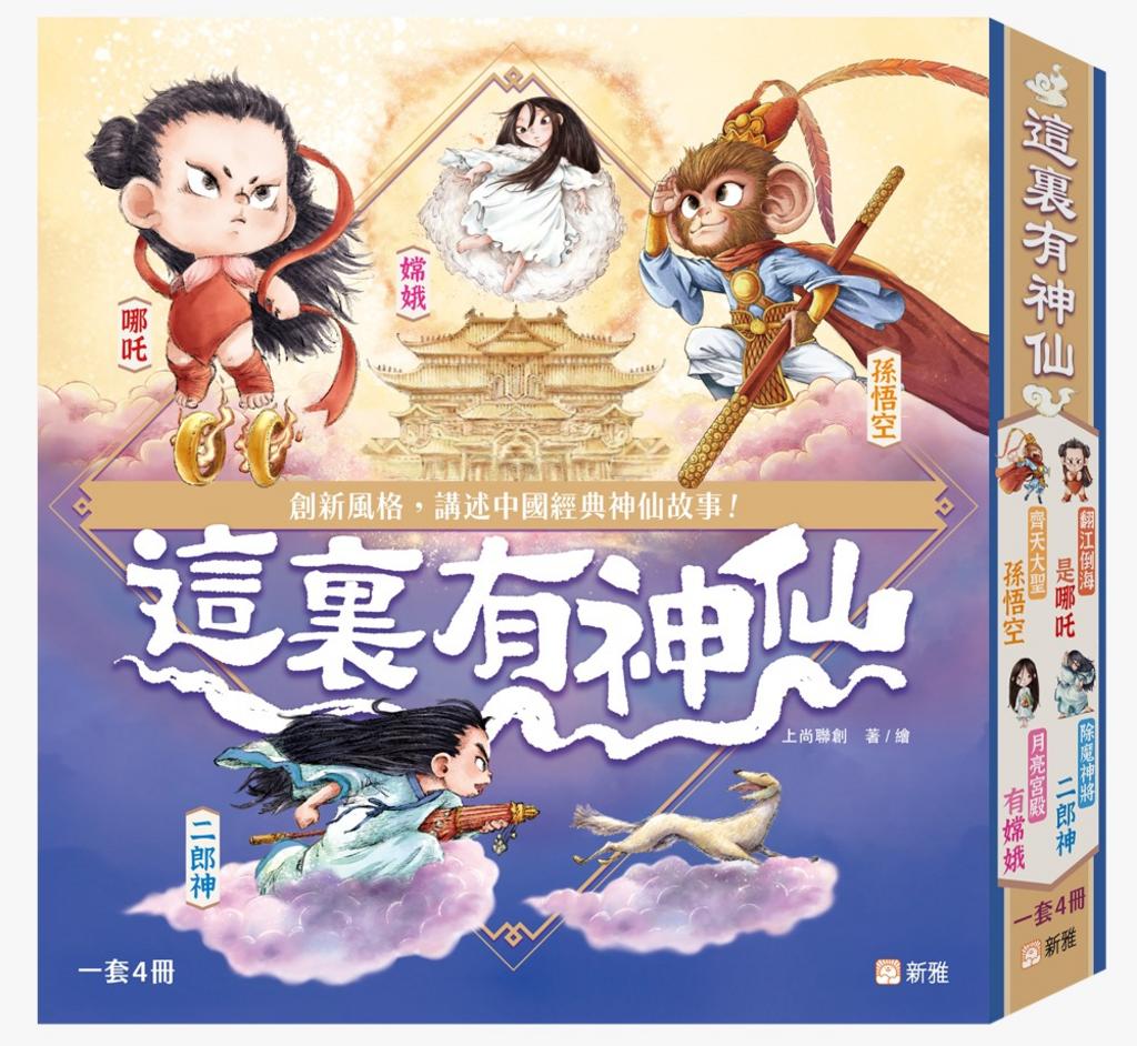 這裏有神仙（一套4冊）-Children’s / Teenage fiction: Classic and traditional-買書書 BuyBookBook