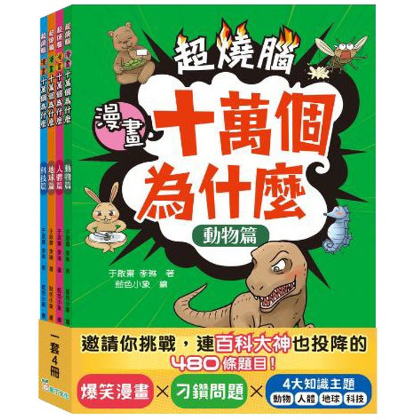 超燒腦漫畫十萬個為什麼套裝（一套4冊）-Graphic novels/ Comic books/ Manga/ Cartoons-買書書 BuyBookBook