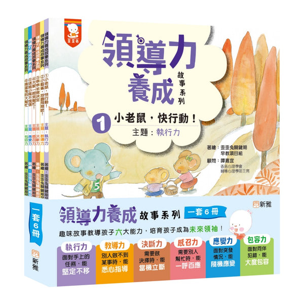 領導力養成故事系列套裝（一套6冊）-Children’s / Teenage general interest: Places and peoples-買書書 BuyBookBook