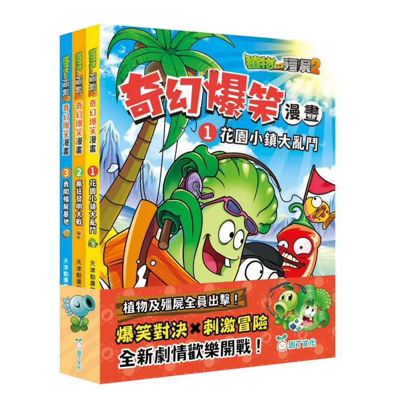 植物大戰殭屍2-奇幻爆笑漫畫套裝（一套3冊）-Graphic novels/ Comic books/ Manga/ Cartoons-買書書 BuyBookBook