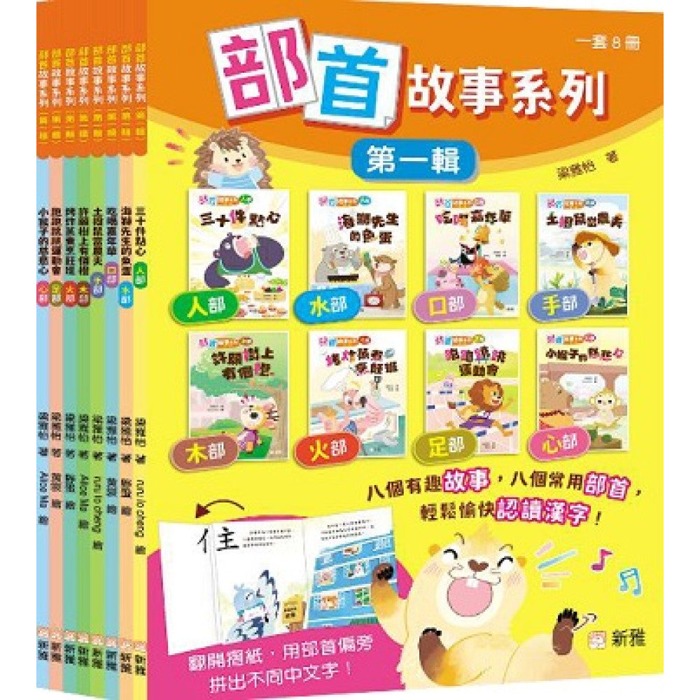 部首故事系列（第一輯）（一套8冊）-Children’s Educational: Language/ literature/ literacy-買書書 BuyBookBook