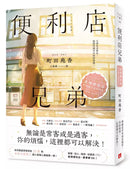 便利店兄弟：柔情便利店門司港小金村門市+便利店兄弟：來得剛剛好的相遇(2冊合售)-文學(成年): 小說 Novel-買書書 BuyBookBook