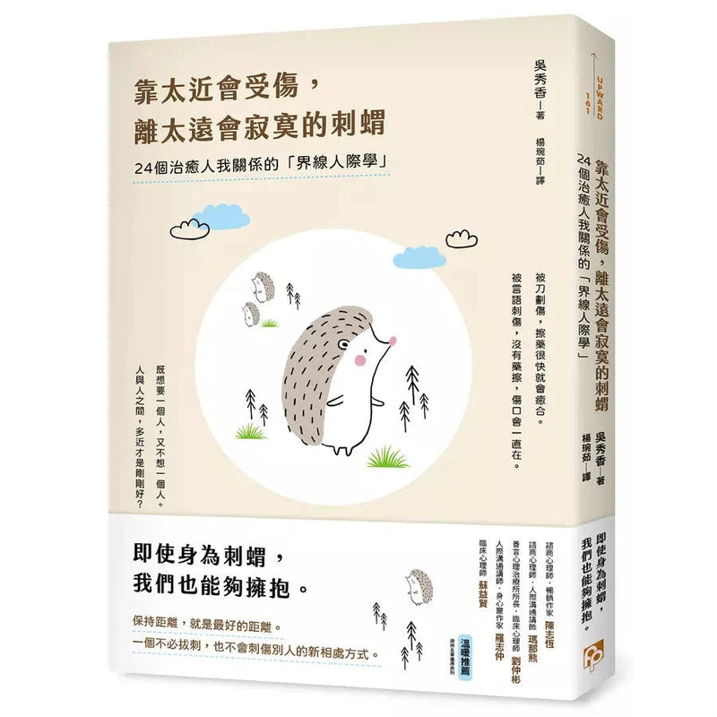 靠太近會受傷，離太遠會寂寞的刺蝟：24個治癒人我關係的「界線人際學」！-非故事: 參考百科 Reference & Encyclopedia-買書書 BuyBookBook