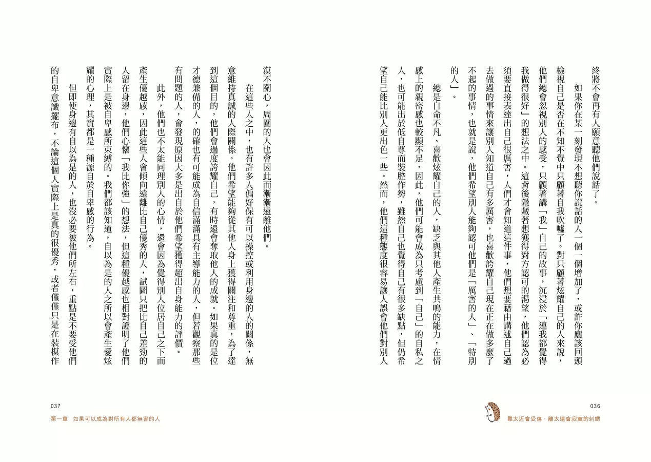 靠太近會受傷，離太遠會寂寞的刺蝟：24個治癒人我關係的「界線人際學」！-非故事: 參考百科 Reference & Encyclopedia-買書書 BuyBookBook