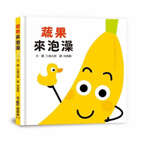 蔬果來泡澡-非故事: 學前基礎 Preschool Basics-買書書 BuyBookBook