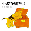 小波在哪裡-Children’s picture books-買書書 BuyBookBook
