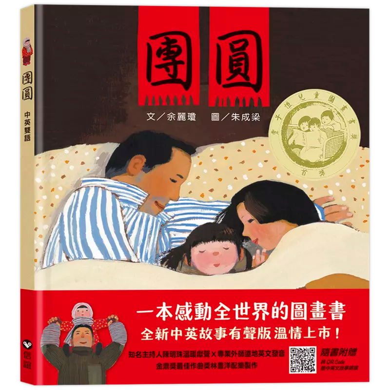 團圓（中英雙語+線上朗讀）★豐子愷獎「最佳兒童圖畫書首獎」紐約時報最佳兒童圖畫書