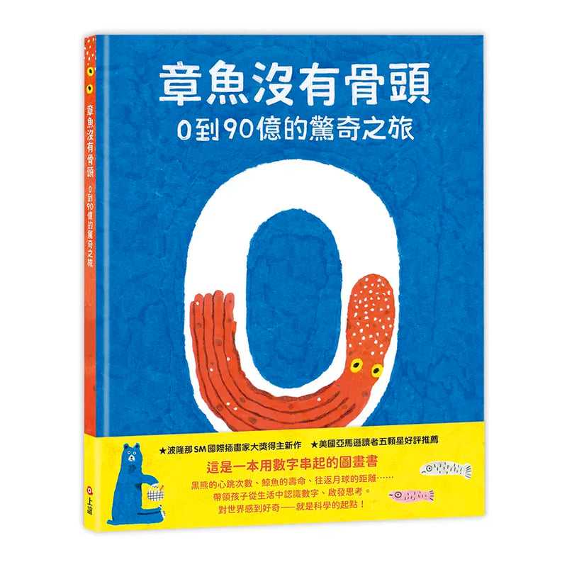 章魚沒有骨頭：0到90億的驚奇之旅
