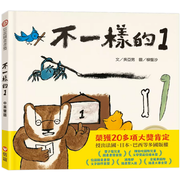 不一樣的1（中英雙語+線上朗讀）-故事: 兒童繪本 Picture Books-買書書 BuyBookBook