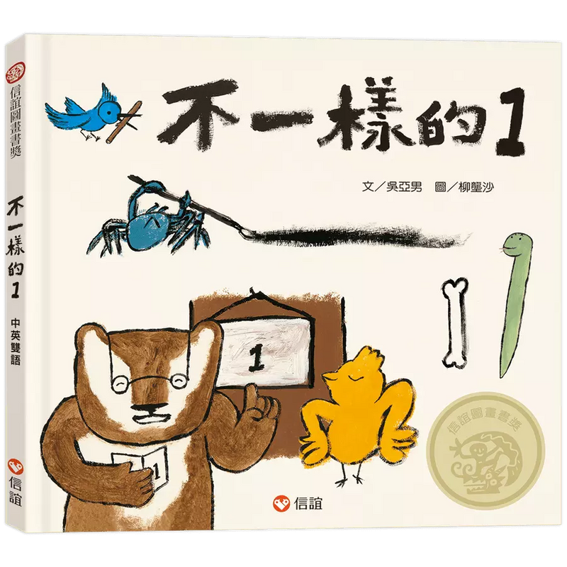 不一樣的1（中英雙語+線上朗讀）-故事: 兒童繪本 Picture Books-買書書 BuyBookBook