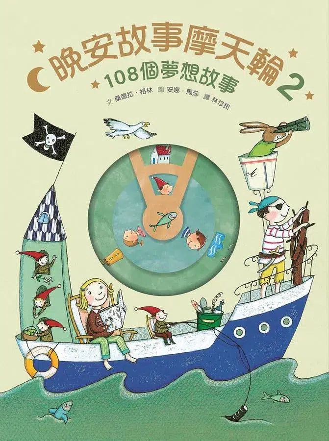 晚安故事摩天輪#02：108個晚安故事 (暢銷新版，贈 30 天 App 試聽)-故事: 橋樑章節 Early Readers-買書書 BuyBookBook