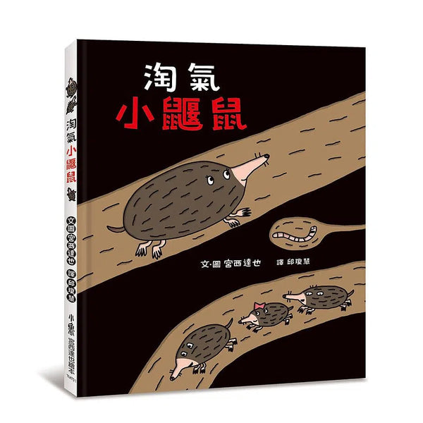 淘氣小鼴鼠 (宮西達也)-故事: 兒童繪本 Picture Books-買書書 BuyBookBook