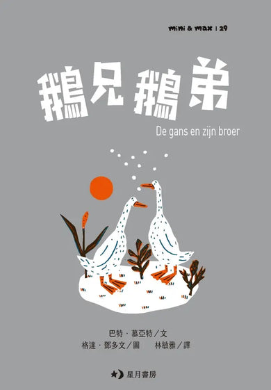 鵝兄鵝弟